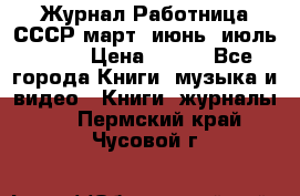 Журнал Работница СССР март, июнь, июль 1970 › Цена ­ 300 - Все города Книги, музыка и видео » Книги, журналы   . Пермский край,Чусовой г.